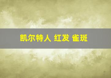 凯尔特人 红发 雀斑